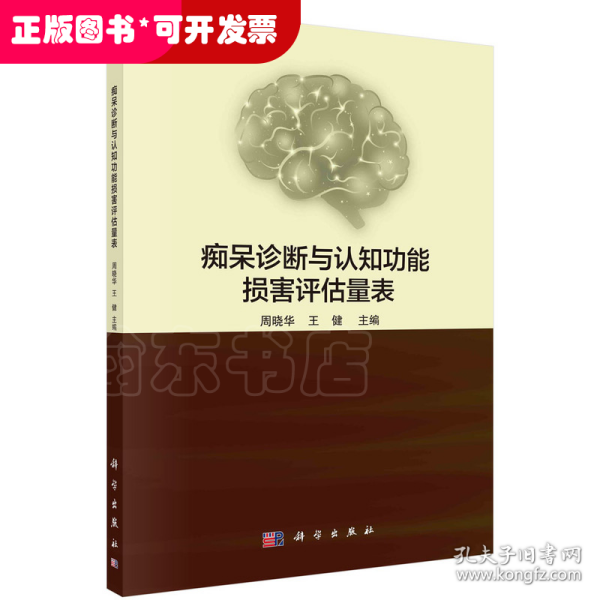 痴呆诊断与认知功能损害评估量表