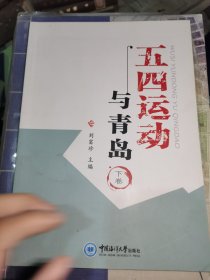 五四运动与青岛