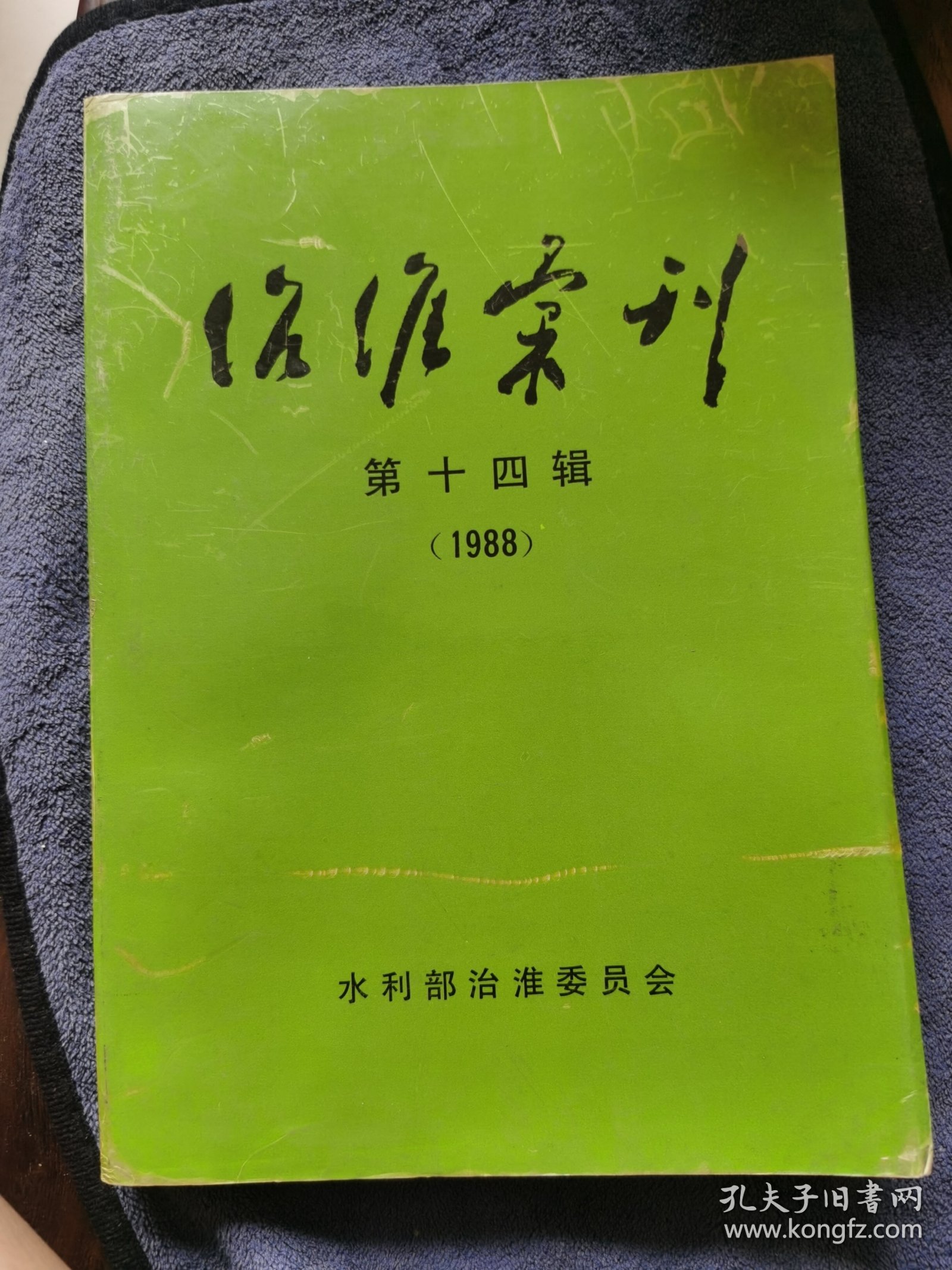 第十四辑（1988）《治准汇刊》淮河文史文献资料