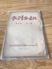 学习业务通讯 学习版 1954 河南师范学院