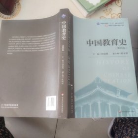 中国教育史（第四版）（教育类专业考研经典师范专业教材）