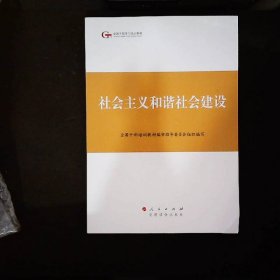 第四批全国干部学习培训教材：社会主义和谐社会建设