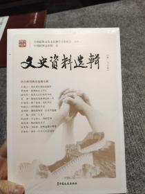 文史资料选辑·第176辑