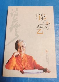 谈诗艺