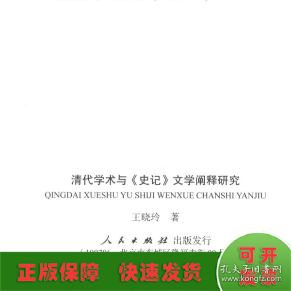 清代学术与《史记》文学阐释研究