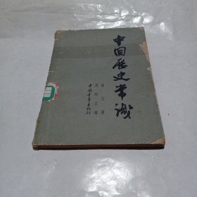 中国历史常识.第五册