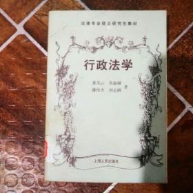 法律专业硕士研究生教材：行政法学