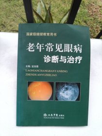 老年常见眼病诊断与治疗.国家级继续教育用书