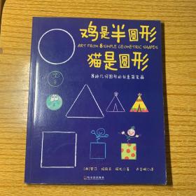 鸡是半圆形·猫是圆形：8种几何图形的创意简笔画