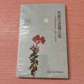 芙蓉空老蜀江花：品读薛涛诗歌背后的人生故事