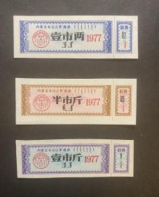 内蒙古1977年絮棉票3全