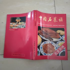 中国名菜谱:北京风味