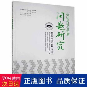 信访与社会矛盾问题研究(2021年第2辑理论版)