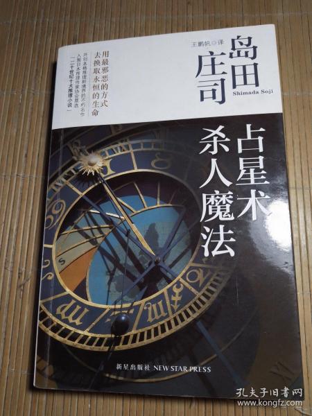 占星术杀人魔法：岛田庄司作品集01