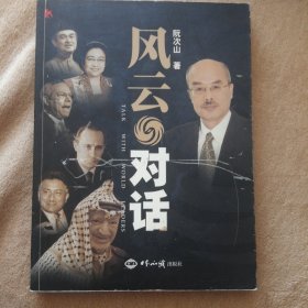 风云对话