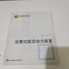 北京高等教育精品教材：活塞式航空动力装置