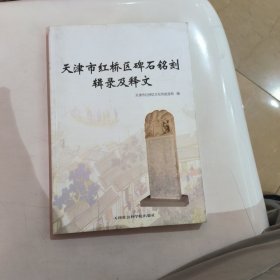 天津市红桥区碑石铭刻辑录及释文