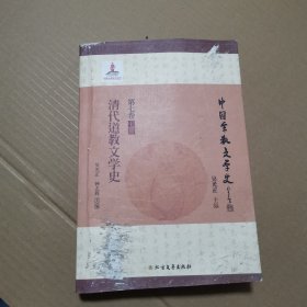 中国宗教文学史：清代道教文学史（第七卷上册）