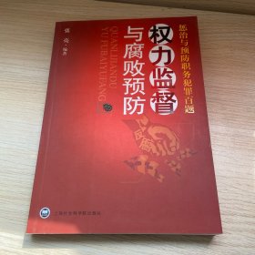 权力监督与腐败预防：惩治与预防职务犯罪百题