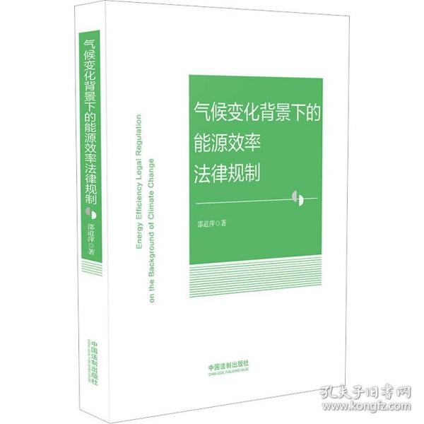 气候变化背景下的能源效率法律规制