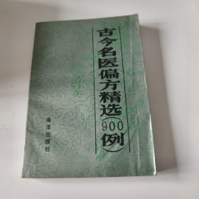 古今名医偏方精选900例