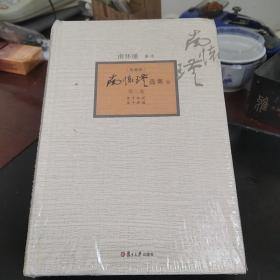 南怀瑾选集(第二卷)