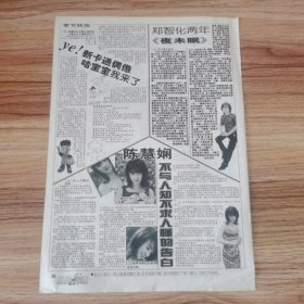 郑智化陈慧娴16开杂志彩页，反面张智霖陈松伶（新25）