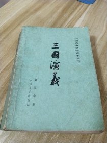 中国古典文学读本丛书【三国演义 下册】人民文学出版社