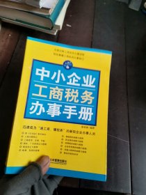 中小企业工商税务办事手册