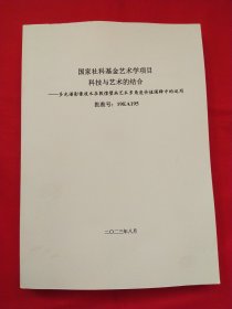 国家社科基金艺术学项目科技与艺术的结合—多光谱影像技术在敦煌壁画艺术多角度价值阐释中的运用