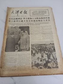 天津日报1977年8月31日