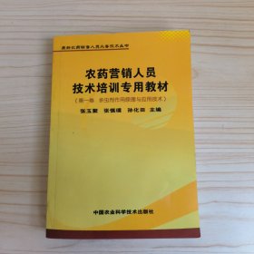 农药营销人员技术培训专用教材 第一卷