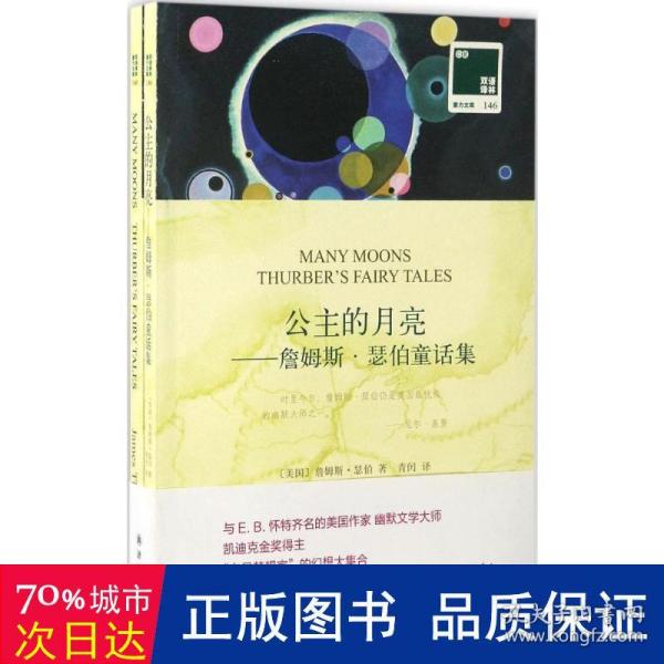 双语译林·壹力文库：公主的月亮——詹姆斯·瑟伯童话集