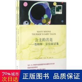 双语译林·壹力文库：公主的月亮——詹姆斯·瑟伯童话集