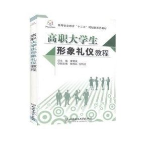 【正版新书】高职大学生形象礼仪教程