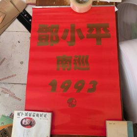 1993年邓小平南巡挂历&