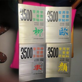 3500常用字索查字帖:颜体 欧体 柳体 隶体