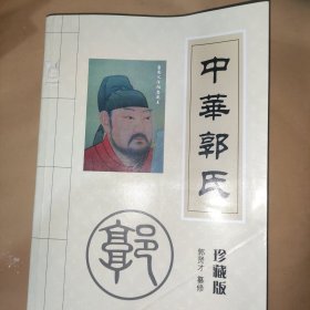 中华郭氏