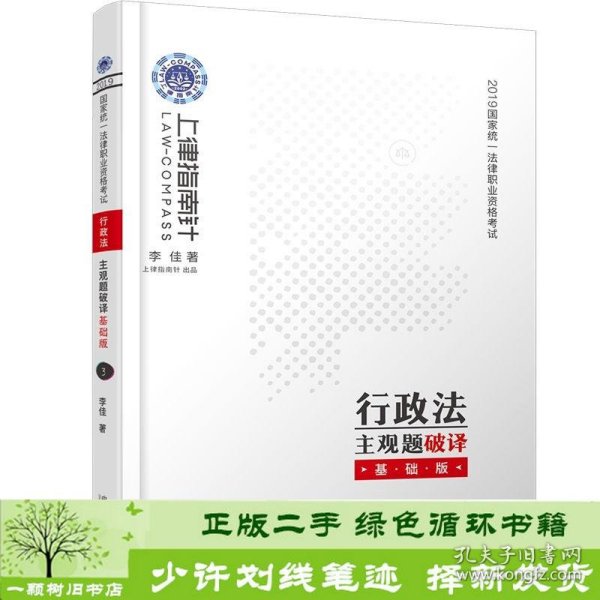 司法考试20192019国家统一法律职业资格考试行政法主观题破译·基础版