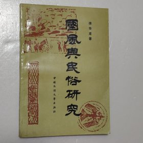 国风与民俗研究（有笔迹划线）