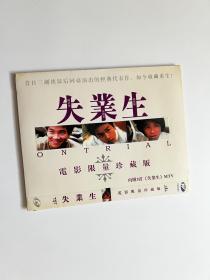 香港电影 失业生 DVD