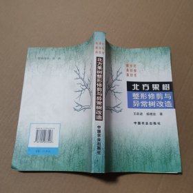 北方果树整形修剪与异常树改造