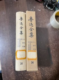 鲁讯全集 14
