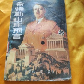 希特勒山庄预言 馆藏