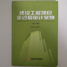 建设工程项目全过程审计案例（修订版）