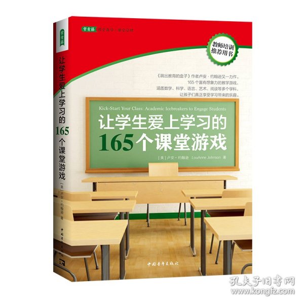 让学生爱上学习的165个课堂游戏（2023版） 9787515319032