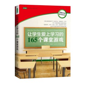 让学生爱上学习的165个课堂游戏（2023版） 9787515319032