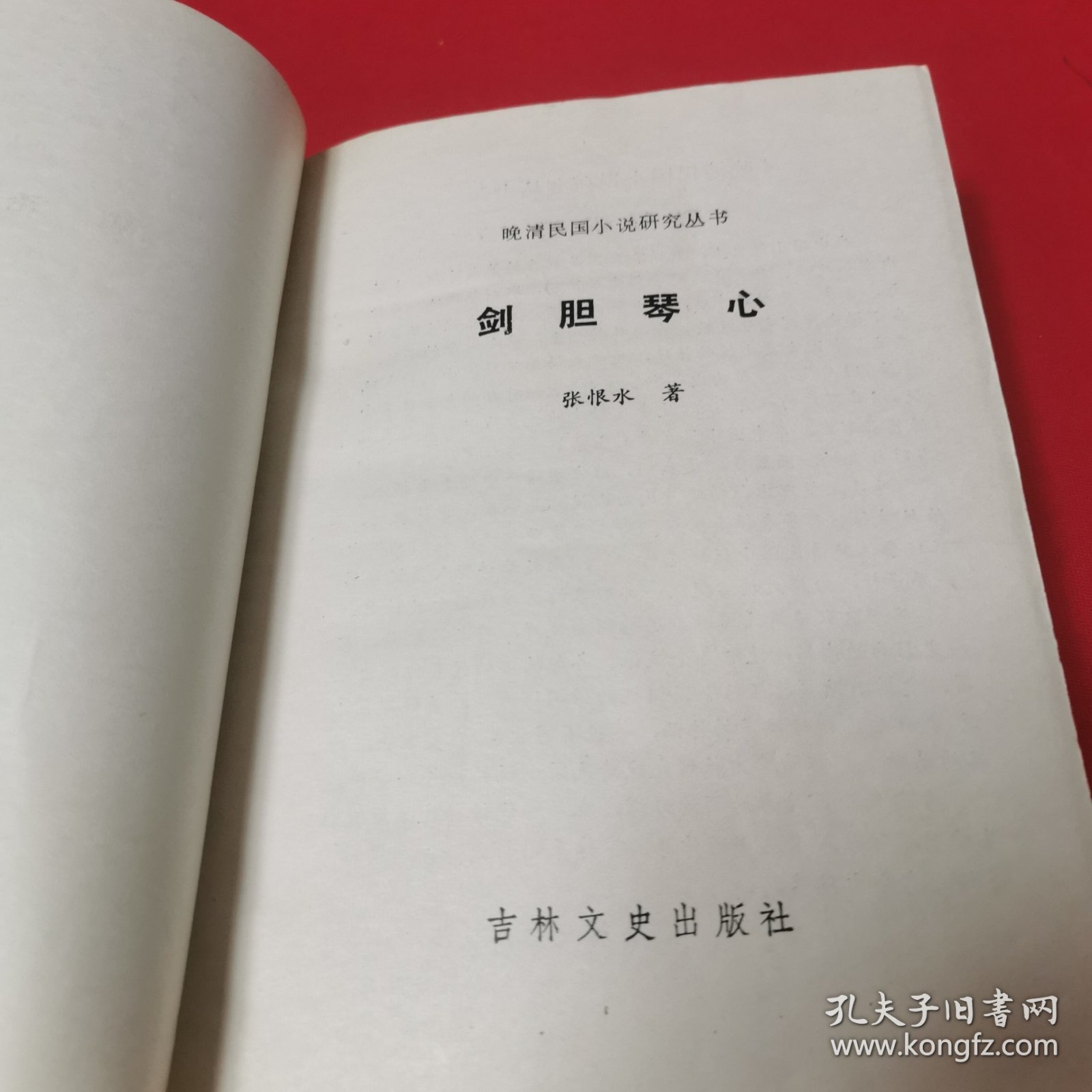 剑胆琴心 【晚清民国小说研究丛书之一种。1版1印。宛若全新。】