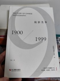 摄影类事(1900-1999)/摄影丛谈书系