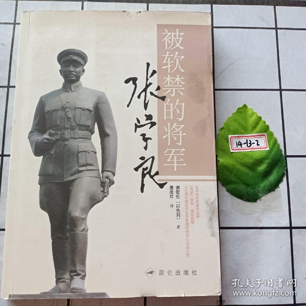 被软禁的将军张学良